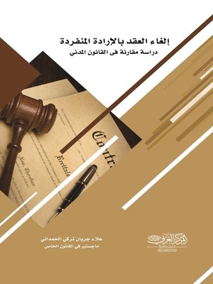 cover image of إلغاء العقد بالإرادة المنفردة : (دراسة مقارنة في القانون المدني)